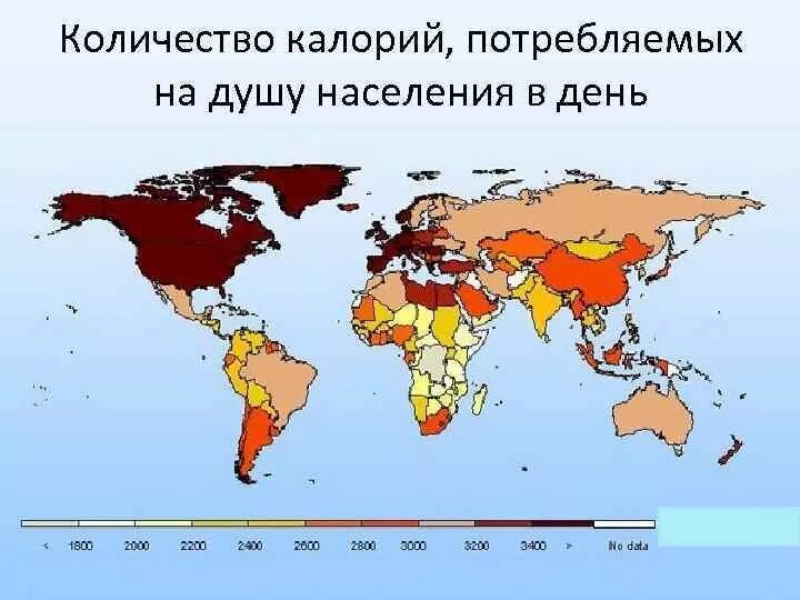 Продовольственная проблема. Потребление калорий по странам. Потребление на душу населения в мире. Потребление калорий на душу населения. Регионы голода