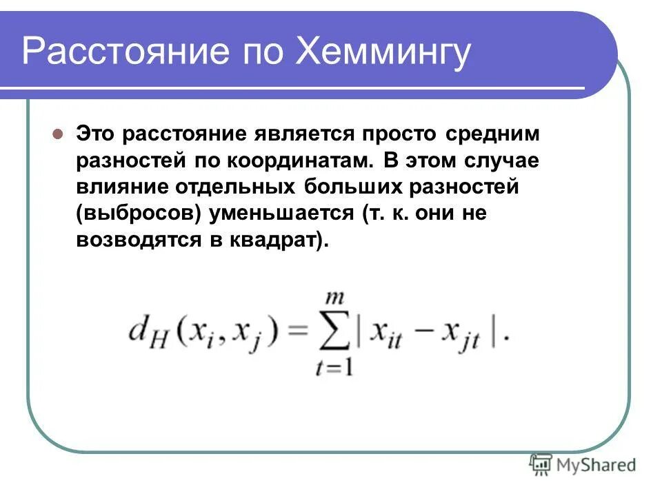 расстояние хемминга. расстояние по хеммингу. минимальное расстояние хемминга. евклидова метрика. расстояние хемминга.