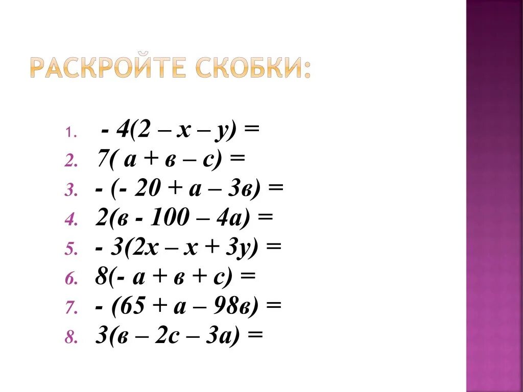 Математика 6 класс раскрытие скобок примеры. Раскройте скобки 6 класс математика. Раскрыть скобки. Задания на раскрытие скобок. Примеры на раскрытие скобок.