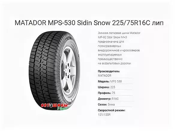 Шины у ирины белгород номер телефона. Автошина Matador MPS 530 Sibir Snow van. Matador MPS 530 Sibir Snow van. Шины Matador 215/75/16 r 113/111 c MPS-530 Sibir Snow van. Шины Matador MPS 530 Sibir Snow van 195/75 r16c.