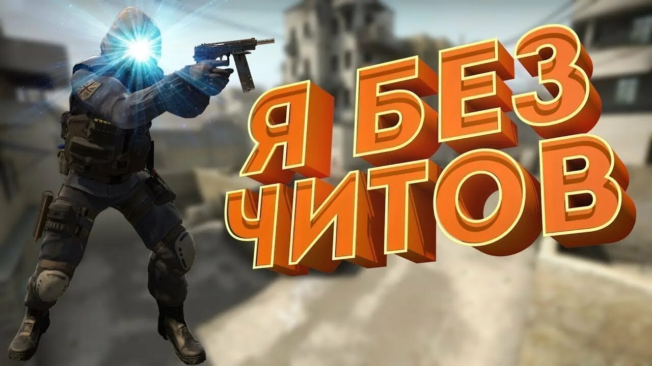 Кс го играть против