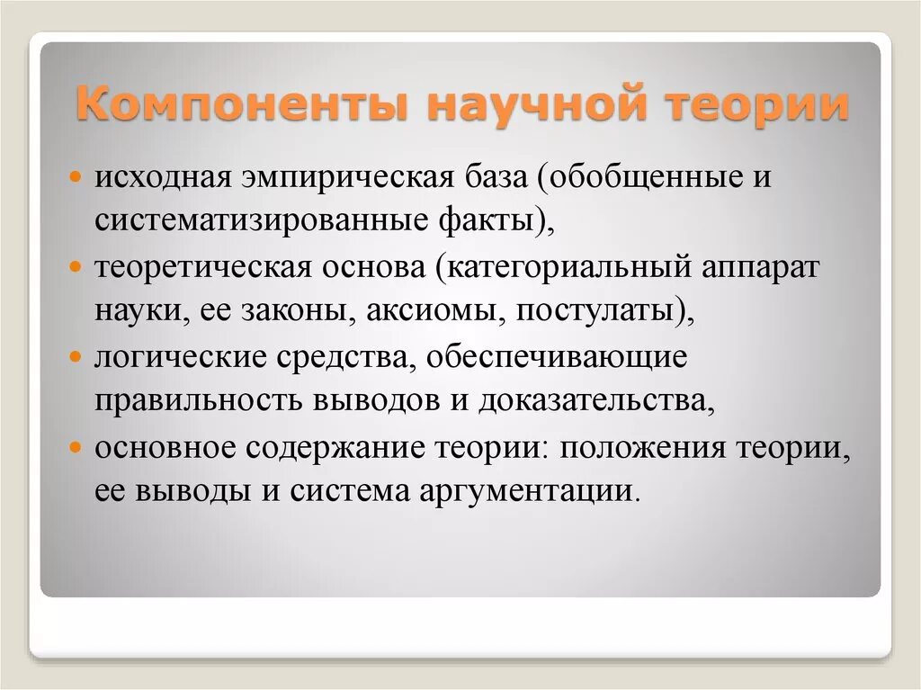 Элементы учения. Элементы научной теории. Компоненты научной теории. Функции научной теории. Основа научной теории..