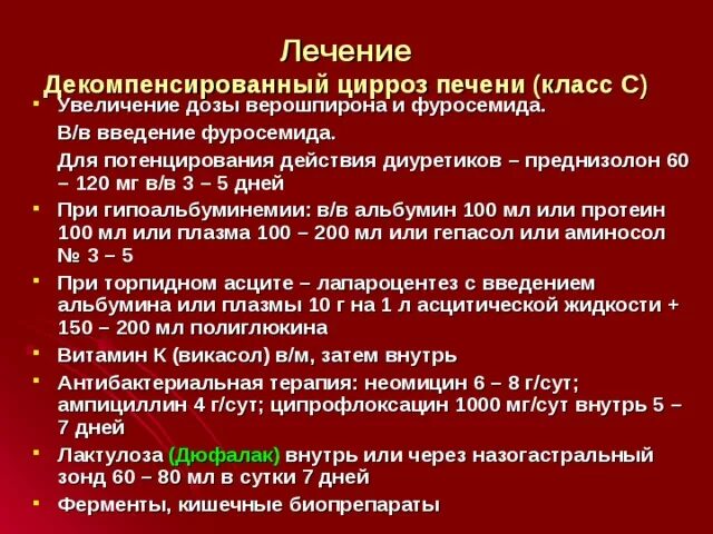 Какую групп дают при циррозе. Введение альбумина при циррозе печени. Лекарства при циррозе печени с асцитом. Лечение декомпенсированной декомпенсированный цирроз печени. Преднизолон при циррозе печени.