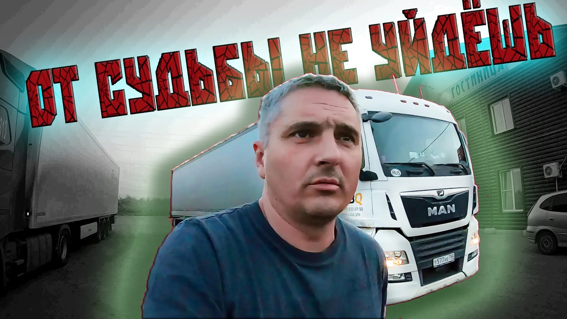 европейские дальнобойщики. жуковский владимир иванович абакан. жуковский дальнобойщик последние. дальнобой 2001 молодой. большегруз 40 рус.