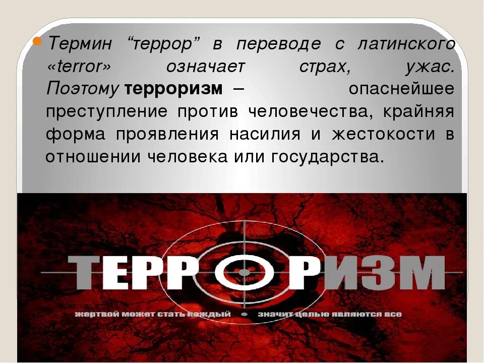 Терроризировать буду. Терроризм территория страха. Терроризм преступление против человечества. Презентация против терроризма. Терроризм территория страха информационный час.