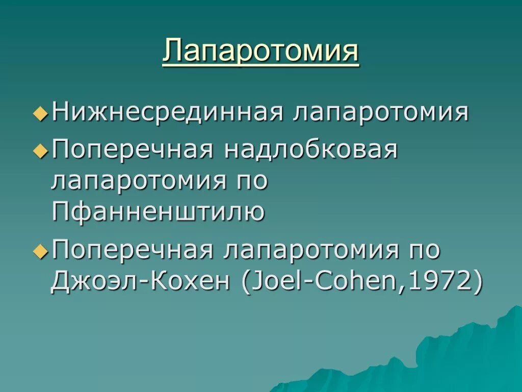 Нижнесрединная лапаротомия. Нижнесрединная лапаротомия по Пфанненштилю. Нижняя срединная лапаротомия. Лапаротомия нижнесрединная лапаротомия. Нижняя лапаротомия