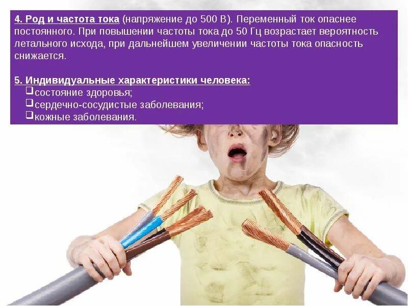 Staying safe with electricity. Наиболее опасная для человека частота электрического тока. Факторы влияющие на поражение током. Наиболее опасная для человека частота электрического тока. Какая величина силы тока считается условно безопасной.