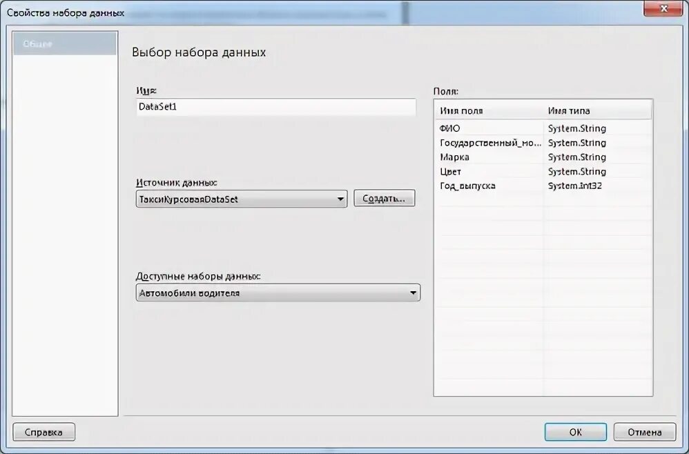 Свойства набора данных. Выбор набора данных. microsoft.reportviewer.winforms. reportviewer c# не отображается на форме. dataset windows forms.