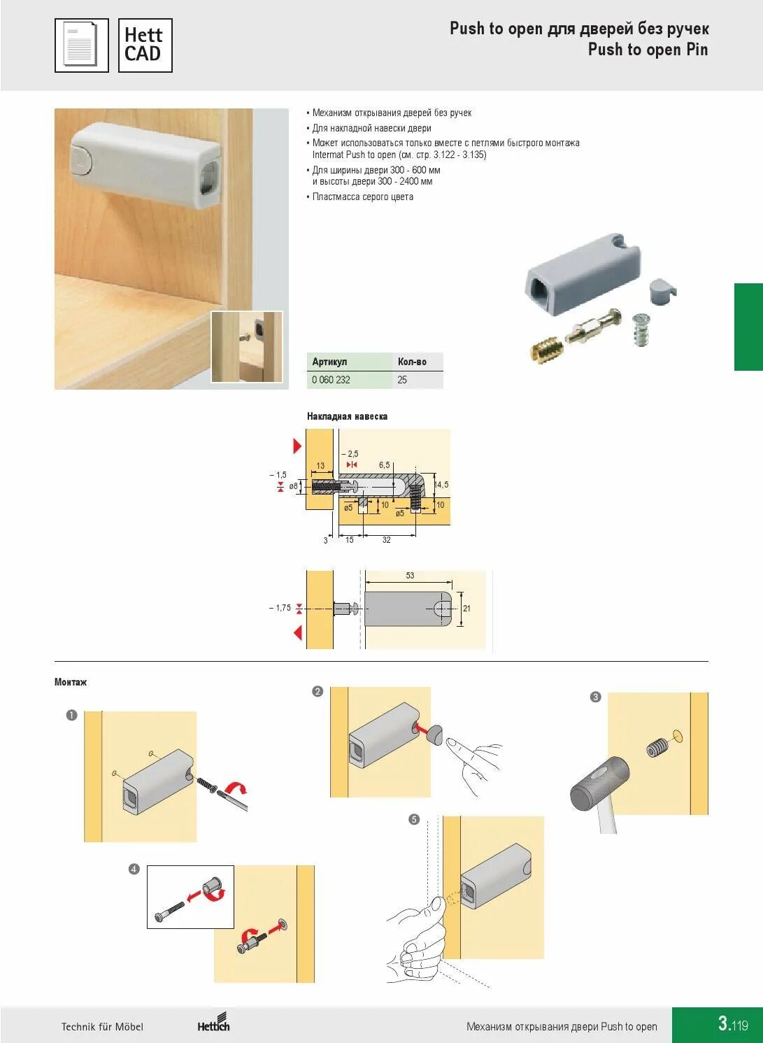 Открыть дверь нажатием. Push to open толкатель Hettich. Пуш система Hettich. Механизмы пуш ту опен для дверей мебели. Хеттих пуш ту опен петли.