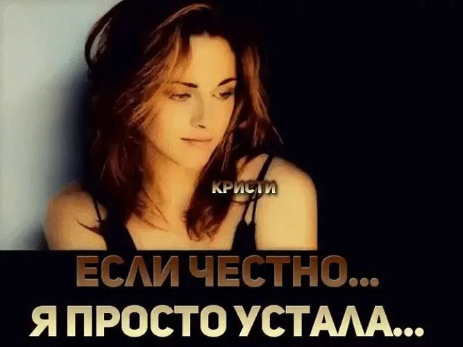 Я так устала ждать хотя бы. Просто устала. Я просто устала. Ты просто устала. Я устала быть удобной.