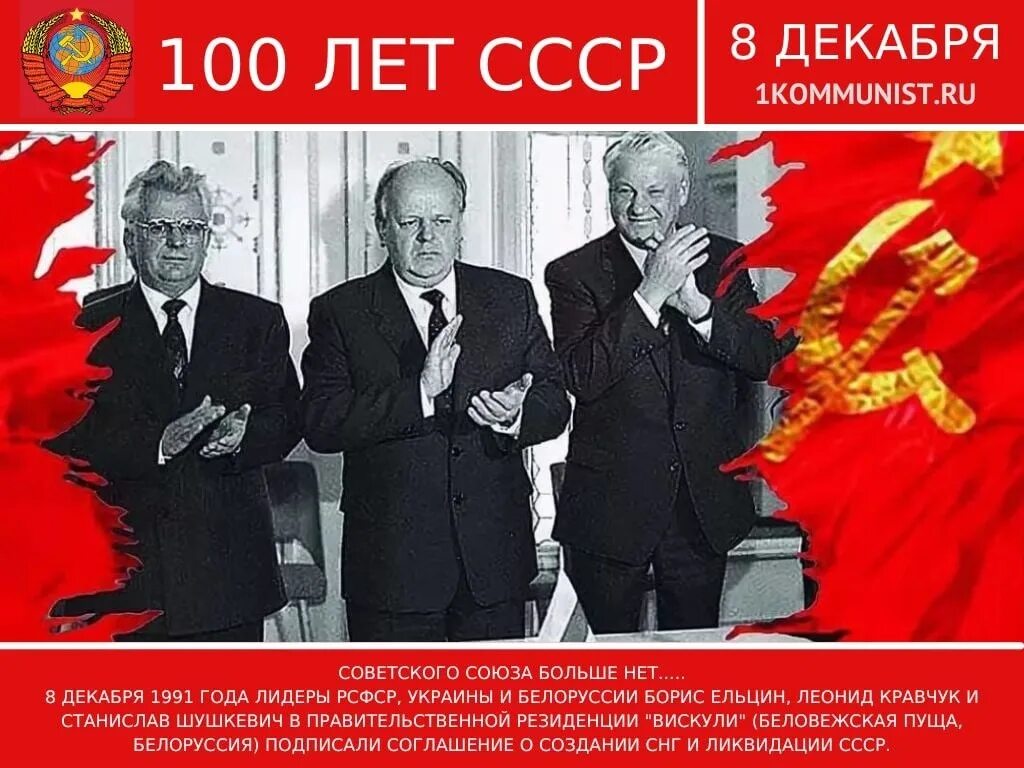 8 декабря 1991 года был подписан. Ельцин Кравчук Шушкевич развал СССР. 8 Декабря 1991 г. в Беловежской пуще (Белоруссия). 8 Декабря 1991 Беловежское соглашение подписали. Беловежская пуща СССР 1991.