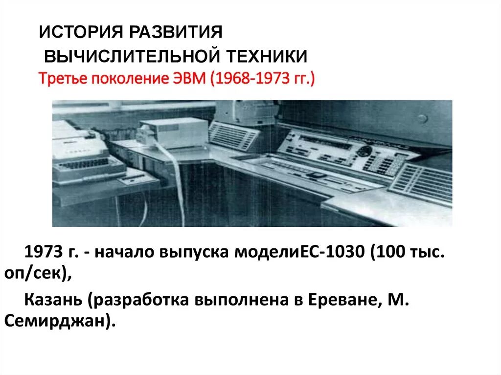 Как происходило развитие компьютерной техники. История вычислительной техники. история развития вычислительной техники поколения. третье поколение эвм. изображение эвм 3 поколения.