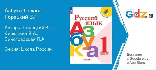 Школа россии азбука горецкий 1 часть. Русская Азбука Горецкий. Рассказ по картинке 1 класс Азбука школа России. Азбука Горецкий Кирюшкин 1989.