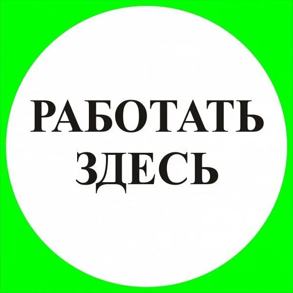 Тут работать. Табличка работать здесь. знак «работать здесь». плакат работать здесь. знаки безопасности работать здесь.