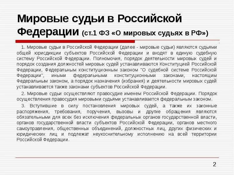 Мировые судьи субъектов Российской Федерации. Формирование мирового суда. Порядок назначения Мировых судей. Особенности Мировых судей. В российской федерации судей назначают