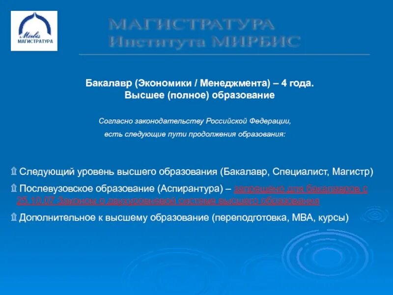 Уровень образования магистратура. Полное высшее образование это. Бакалавр специалист Магистр. Бакалавр Магистр что дальше