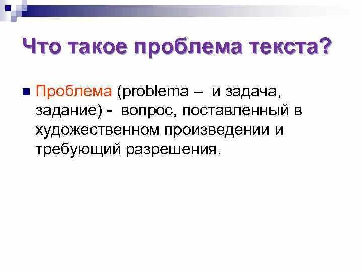 Возникла такая проблема и как. Проблема. проблема текста это. проблема и проблемный вопрос. проблематика это в литературе.