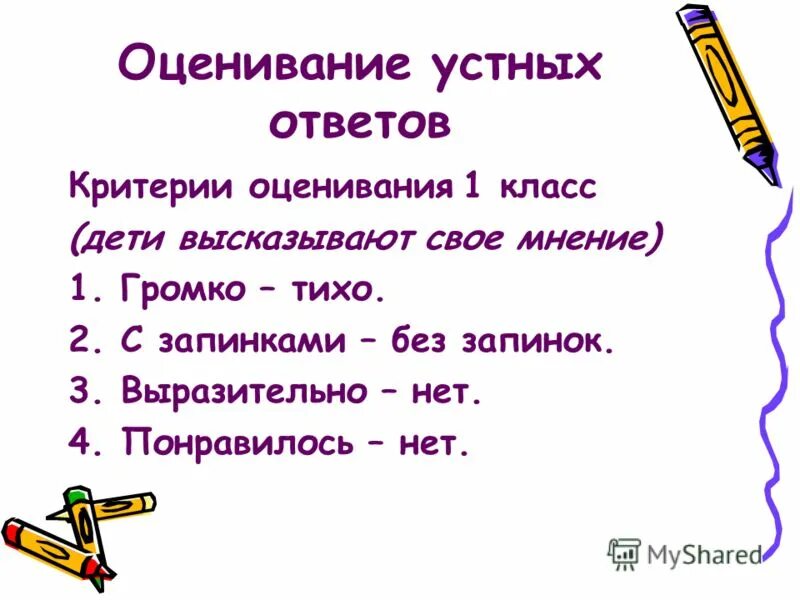 Оценивание в начальной школе. Критерии оценки устного ответа. Критерии оценки в школе. Критерии оценивания 1 класс. Школа ответ устное