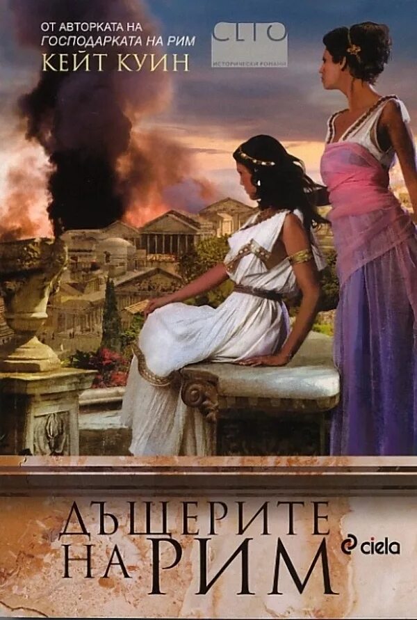 Романы про рим. Кейт куин. Кейт куин. Molly kate kestner. Герцогиня евгения 2021.