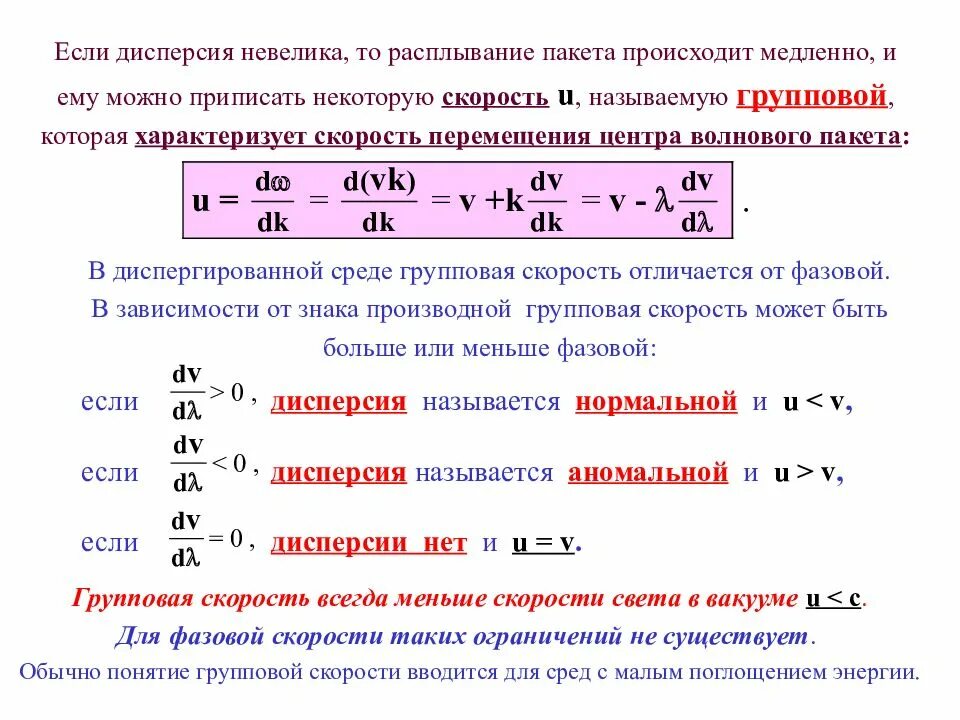 Зависимость групповой скорости волны от частоты. Зависимость скорости от радиуса физика. Явление дисперсии света. Дисперсия скоростей. Зависимость скорости от радиуса.