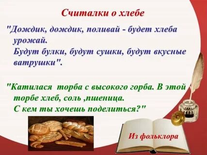 Хлеб друг слова