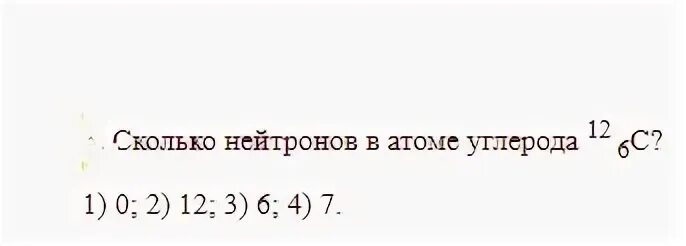 Сколько нейтронов в углероде