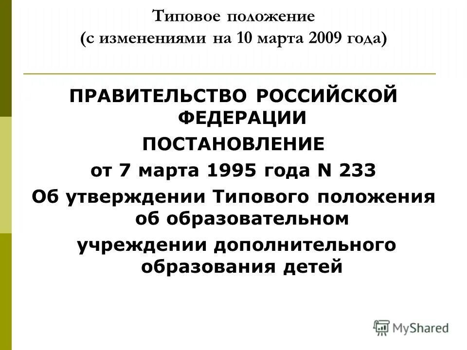 Нормативно правовые документы федеральные. Типовое положение министерства науки. Типовое положение министерства науки. Типовое положение доу. Приказ от министерства образования.