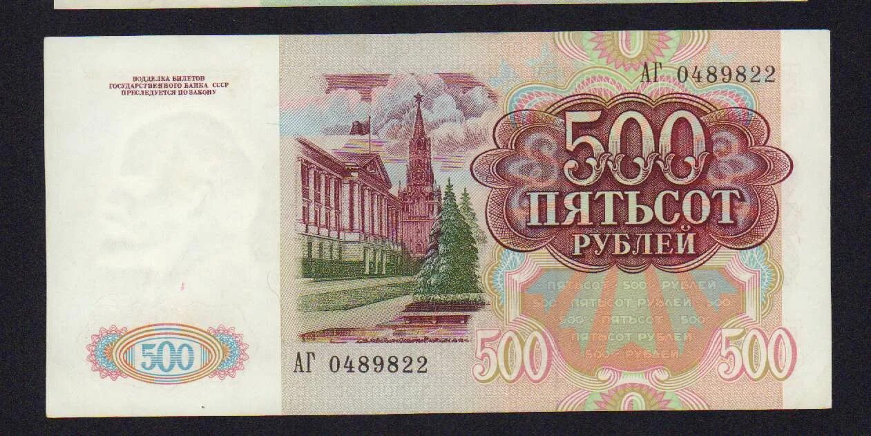 500 рублей 1992. Купюра 500 р СССР. 500 Рублей 1991 года. Банкнота 500 рублей СССР.