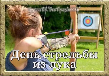 День стрельбы