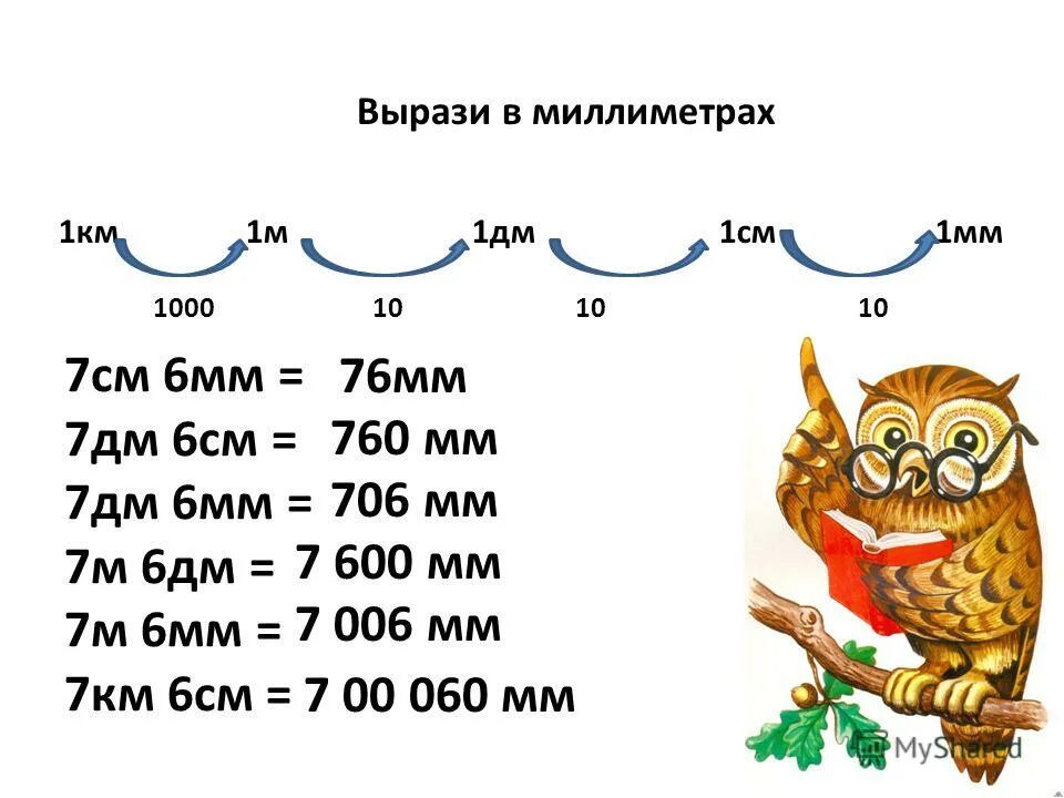 2 дм 7 мм в мм