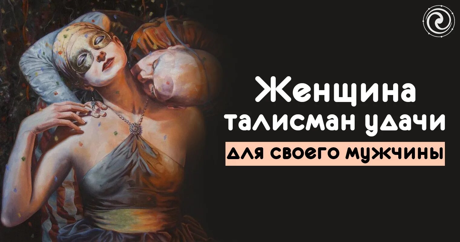 Женщина талисман удачи