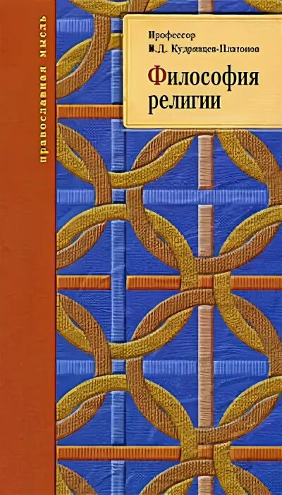 авторы канонических евангелий. тихомиров л. религиозная философия книга. философия религии книги. русская религиозная философия франк.