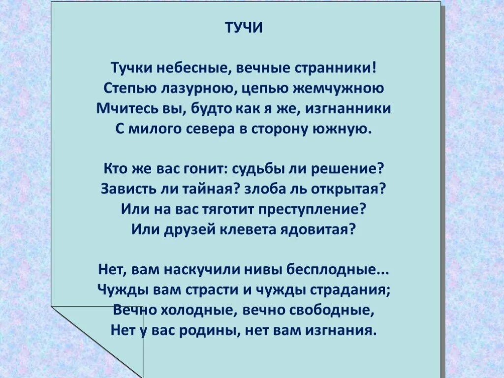 Небесные вечные странники стихотворение. Тучки небесные вечные Странники. Тучи небесные вечные Странники степью лазурною цепью жемчужною. Лермонтов тучки небесные вечные Странники. Тучки небесные Лермонтов стихотворение.