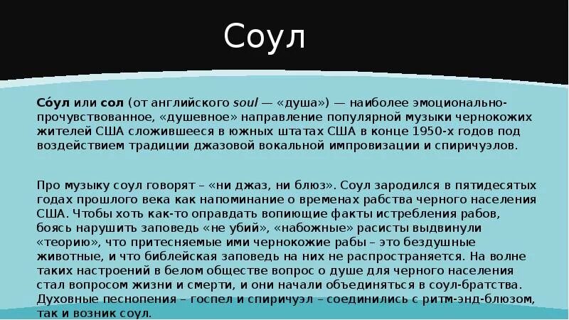 Соу лов песня. Соул это в Музыке определение. Соул Жанр музыки определение. Сообщение соул. Блюз описание.