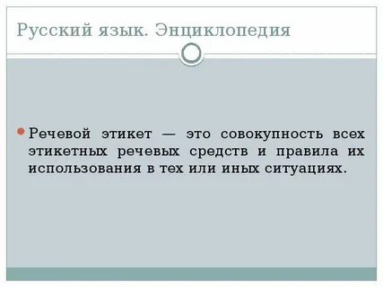 Зачем нужно соблюдать речевой этикет