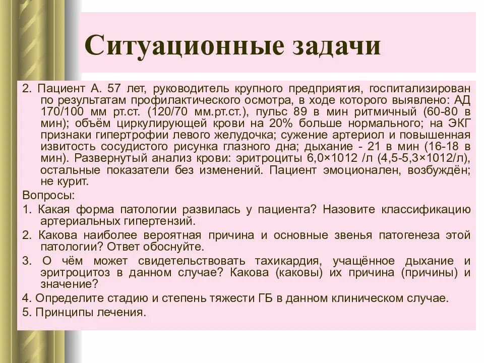 Задача больная. Артериальная гипертензия задачи. ситуационные задачи по артериальной гипертензии с ответами. ситуационные задачи с ответами. ситуационная задача артериальная гипертензия.