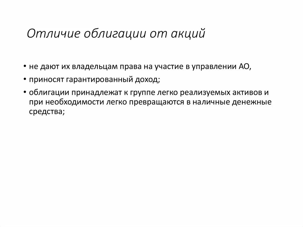 Отличие акции от облигации. Различие ценных бумаг. Акция и облигация разница. Облигация дает право на участие в управлении компанией.