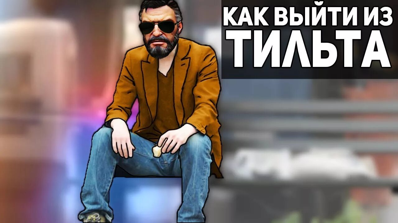 Тильт. КСГО тильт. Надпись тильт. Тильт мемы. Что такое тильт простыми словами