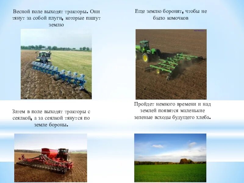 Рассказ о труде людей в поле. Весенние сельскохозяйственные работы. Трактор боронит поле. Трактор пашет поле. Трактор с плугом.