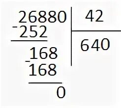 3 делим на 32. 26880 42 Столбиком. 26880 32 Столбиком. 32 :42 Столбиком. 42 42 Столбиком.