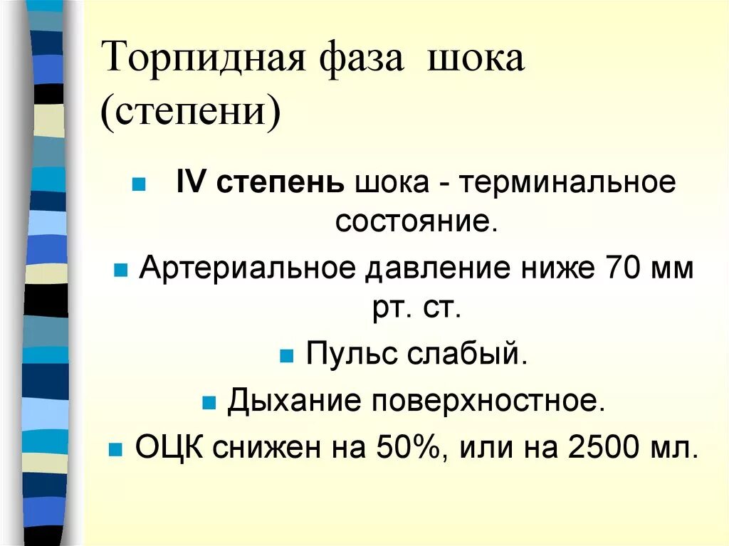 Торпидная фаза травматического шока. Тарпидная фазатравматического шока 1 степени. Стадии торпидной фазы травматического шока. Травматический ШОК торпидная фаза 1 степень. Торпидная фаза шока характеризуется