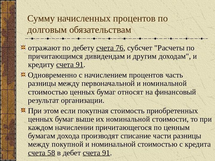 Доходы по долговым ценным бумагам. Начисление процентов по ценным долговым бумагам. Начисление процентов по ценным долговым бумагам отражается записью:. Начисление процентов по обязательствам. Проводка суммы начисленных процентов по долговым ценным бумагам.