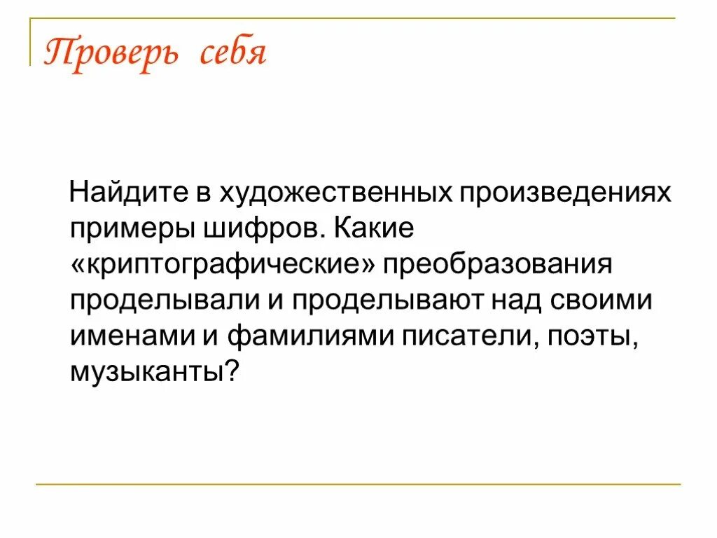 Метод примеров рассказ пример. Найди в произведениях примеры шифров. шифрование слов детям фигуры. примеры шифров образцов почвы.