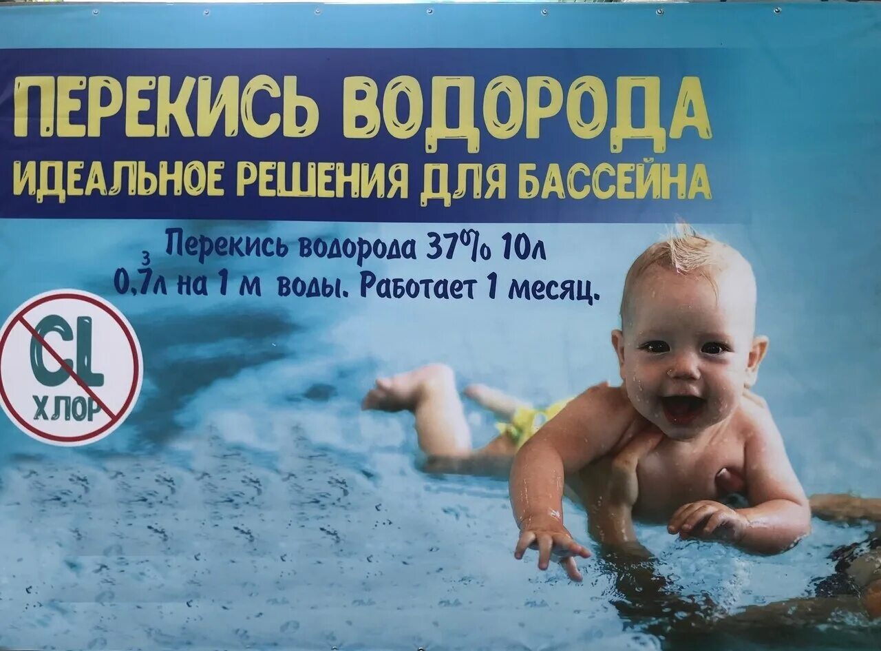 Перекись водорода для бассейна применение дозировка. Перекись для бассейнов. перекись водорода для бассейна. пергидроль для бассейна. водород бассейн.