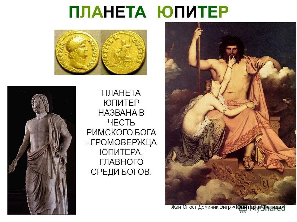 3 был назван в честь. Планета Юпитер названа в честь Бога. В честь кого назван юпипитеру. В честьконо нащван Юпитер. Юпитер в честь кого.