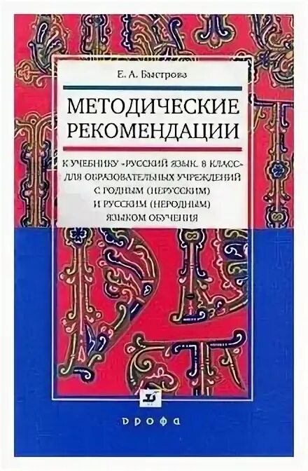 Русский язык 8 класс е а быстрова. Быстрова е а. русский быстрова 8.
