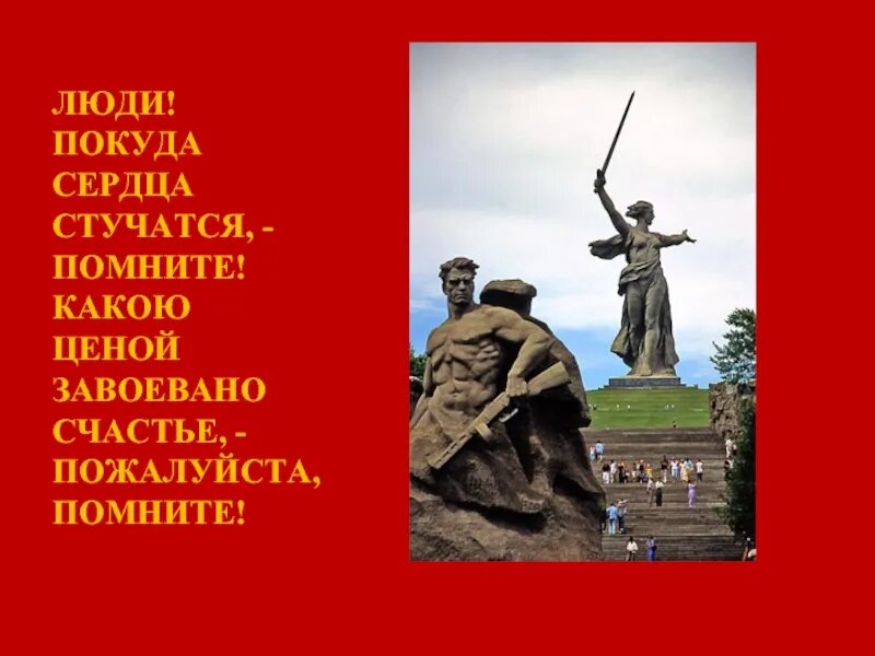 Люди покуда сердца. Люди покуда сердца стучат помните. Какой ценой завоевано счастье пожалуйста помните. Покуда сердца стучатся помните какой. Люди покуда сердца стучатся помните стих.