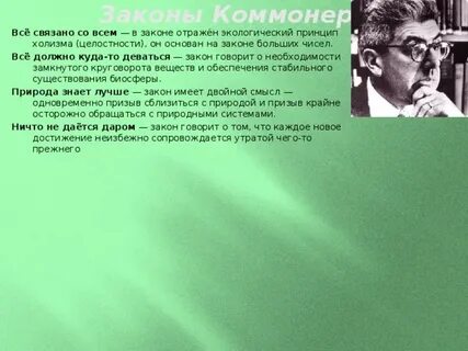 Экологии б коммонера
