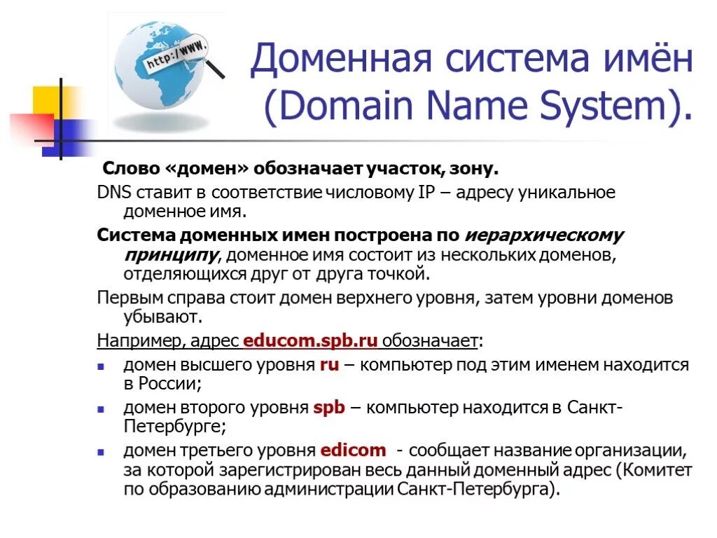 Система имен доменов DNS. Доменная система имен пример. Доменная система имен это в информатике. Двоеонная система имен. Внутренний домен