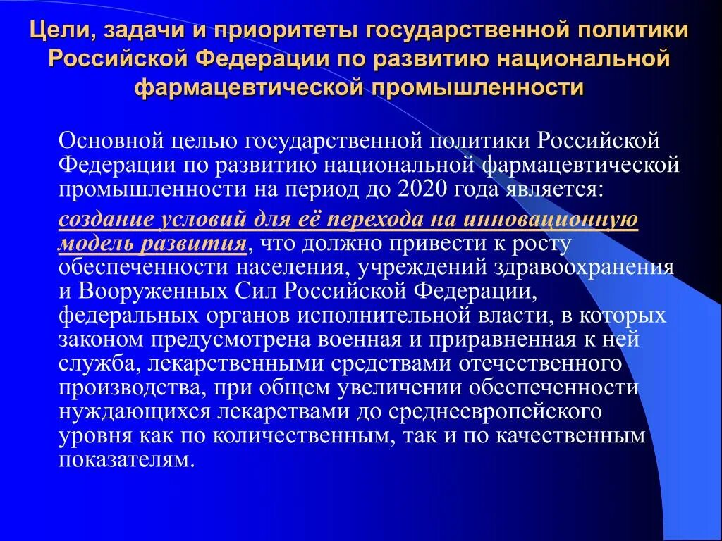 Задачи и приоритеты политики Российской Федерации. Задачи фармацевтической промышленности. Цели государственной политики России. Приоритеты государственной политики Российской Федерации..